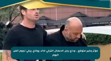 مؤثر وغير متوقع.. وداع رجل الأعمال التركي خالد يوكاي يبكي نجوم الفن اليوم